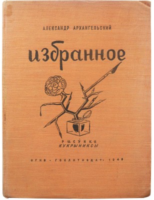 Архангельский А.Г. Избранное. Пародии, эпиграммы, сатира / Рис. Кукрыниксы. [М.]: Гослитиздат, 1946.